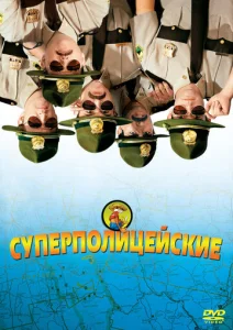  Супер полицейские  1 сезон