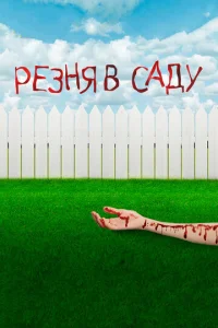  Резня в саду  1 сезон
