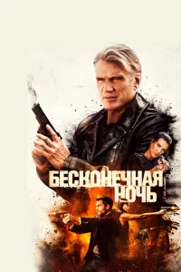  Бесконечная ночь  1 сезон