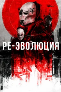  Ре-эволюция  1 сезон