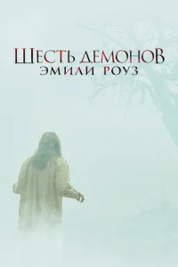  Шесть демонов Эмили Роуз  1 сезон