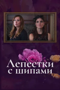  Лепестки с шипами  1 сезон