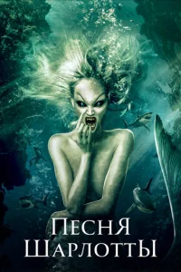  Песня Шарлотты  1 сезон