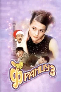  Француз  1 сезон
