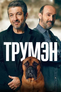  Трумэн  1 сезон