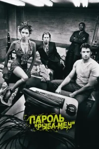  Пароль «Рыба-меч»  1 сезон