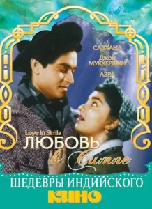  Любовь в Симле  1 сезон
