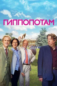  Гиппопотам  1 сезон
