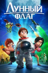  Лунный флаг  1 сезон