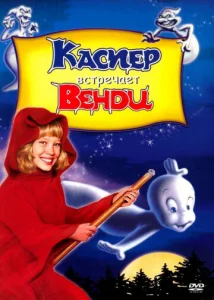  Каспер встречает Венди  1 сезон