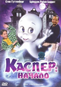 Каспер: Начало  1 сезон
