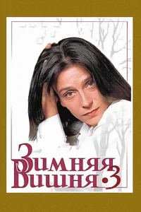  Зимняя вишня 3  1 сезон