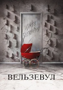  Вельзевул  1 сезон