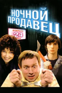  Ночной продавец  1 сезон