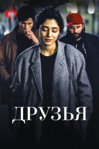  Друзья  1 сезон