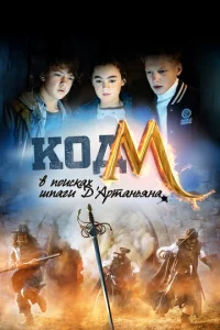  Код «М»: В поисках шпаги Д'Артаньяна  1 сезон