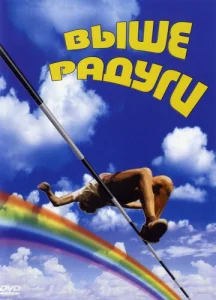 Выше радуги  1 сезон