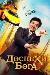  Доспехи бога: В поисках сокровищ  1 сезон