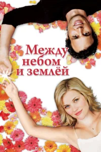  Между небом и землей  1 сезон