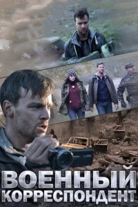  Военный корреспондент  1 сезон