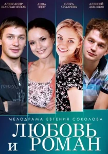  Любовь и Роман  1 сезон
