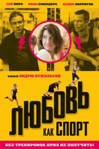 Любовь, как спорт  1 сезон