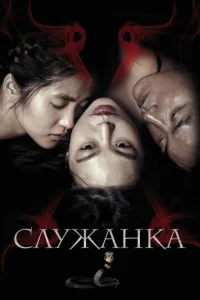  Служанка  1 сезон