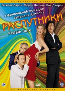  Распутники  1 сезон