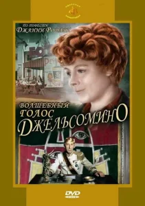Постер к сериалу  Волшебный голос Джельсомино  1-2 сезон