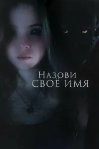  Назови своё имя  1 сезон