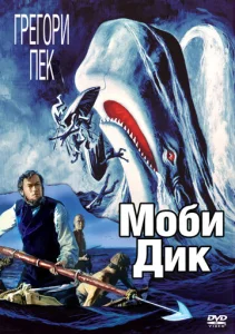  Моби Дик  1 сезон