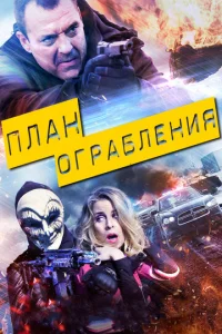  План ограбления  1 сезон