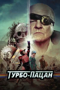 Постер к сериалу  Турбо пацан  1-2 сезон