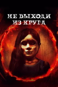  Добро пожаловать в круг  1 сезон