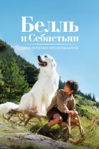  Белль и Себастьян: Приключения продолжаются  1 сезон