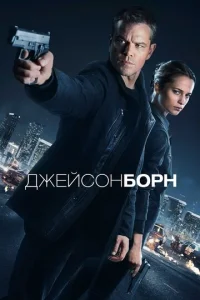  Джейсон Борн  1 сезон