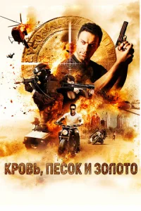  Кровь, песок и золото  1 сезон