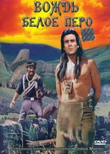  Вождь Белое перо  1 сезон