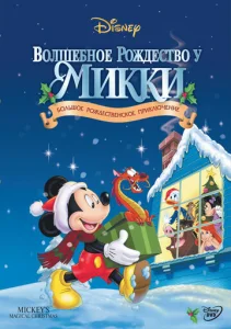  Волшебное Рождество у Микки  1 сезон