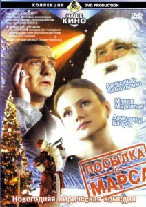  Посылка с Марса  1 сезон