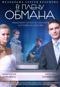  В плену обмана  1 сезон