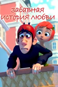  Забавная история любви  1 сезон