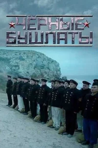 Постер к сериалу  Чёрные бушлаты  1-2 сезон