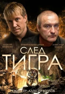  След тигра  1 сезон