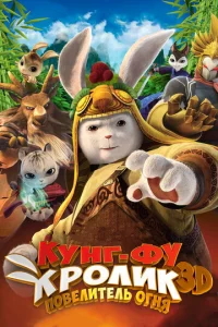  Кунг-фу Кролик: Повелитель огня  1 сезон