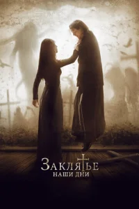  Заклятье. Наши дни  1 сезон