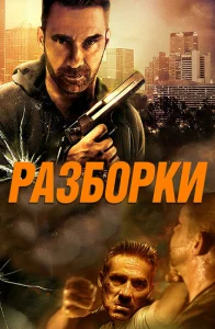  Разборки  1 сезон