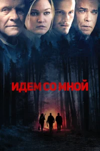 Идём со мной  1 сезон