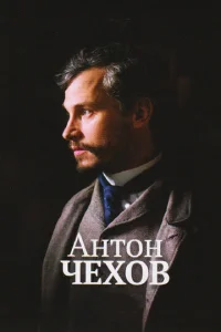  Антон Чехов  1 сезон