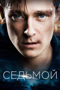  Седьмой  1 сезон